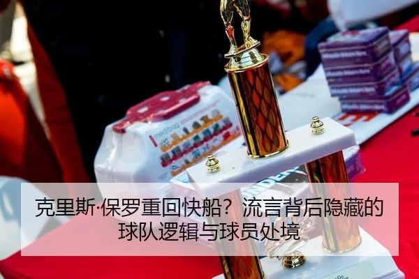 ke-li-si-bao-luo-zhong-hui-kuai-chuan-liu-yan-bei-hou-yin-cang-de-qiu-dui-luo-ji-yu-qiu-yuan-chu-jing-2-331.jpg